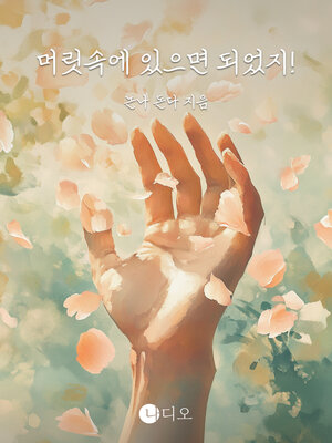 cover image of 머릿속에 있으면 되었지! (It's in Your Head!)